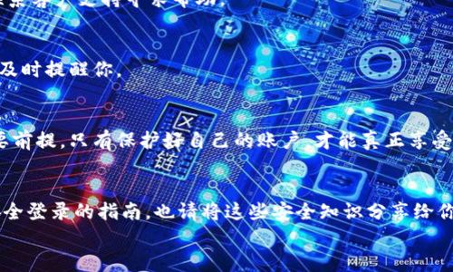 
解决你的疑问：如何安全登录欧意交易所？


欧意交易所, 登录, 安全交易, 加密货币
/guanjianci

一、引言：欧意交易所的魅力与风险
在数字货币交易的海洋中，欧意交易所犹如一座灯塔，指引着众多投资者追寻收益的方向。然而，每个人在涉足这个市场时，总会有一些疑问和担忧，特别是关于如何安全地登录交易所。本文旨在帮助你了解如何方便又安全地登录欧意交易所，确保你的每一次投资都能顺利进行。

二、了解欧意交易所
欧意交易所成立于近年来，凭借其友好的用户界面和高效的交易系统，吸引了众多的数字货币爱好者。其提供的交易对种类繁多，包含了主流的比特币、以太坊等货币。此外，欧意还拥有强大的安全机制，通过双重验证和加密技术保护用户资金。

三、欧意交易所的登录步骤解析
在登录之前，你需要确保自己已经注册了账户。如果还未注册，请按照以下步骤进行操作：

ol
  li访问欧意交易所的官方网站。/li
  li点击“注册”按钮，填写必要的个人信息。/li
  li验证你的邮箱或手机，以完成注册。/li
/ol

成功注册后，你就能进行以下登录步骤：

ol
  li再次访问欧意交易所的官网。/li
  li找到“登录”按钮，并点击。/li
  li输入你的账户名和密码。/li
  li选择双重验证方式，输入验证码。/li
/ol

若一切顺利，你就能成功进入账户界面，开始你的交易旅程。

四、安全登录的要点
在网上交易的环境中，安全性无疑是最重要的。在登录欧意交易所时，你应该注意以下几点：

ul
  listrong使用复杂密码：/strong尽量使用大小写字母、数字和特殊符号的组合，避免使用容易猜测的密码。/li
  listrong开启双重验证：/strong通过手机APP或其他应用程序生成验证码，提高账户安全性。/li
  listrong定期修改密码：/strong每隔一段时间，就要更换密码，提高安全防范。/li
  listrong避免在公共网络下登录：/strong尽可能在安全的私人网络环境中操作，避免信息被窃取。/li
/ul

五、常见问题解答
在登录欧意交易所的过程中，你是否遇到过一些问题？以下是常见的一些问题以及解决方案：

h41. 忘记密码怎么办？/h4
在登录页面，点击“忘记密码”，按系统提示进行操作，通常会发送重置链接到你的注册邮箱，按照说明即可重设密码。

h42. 登录失败，怎么办？/h4
首先，要确认账号和密码是否正确。若密码多次输入错误，可能会被锁定。这个时候，可以尝试等待一段时间再试，或联系客户支持寻求帮助。

h43. 如何确认我的账户安全？/h4
你可以查看账户的日志，确认是否有异常登录行为。此外，开启账户的安全通知功能，一旦有任何可疑活动，系统都会及时提醒你。

六、总结：安全交易，从登录开始
通过以上的步骤与技巧，希望能帮助你安全地登录欧意交易所，开启你的数字货币投资之旅。记住，安全是交易的首要前提，只有保护好自己的账户，才能真正享受交易带来的乐趣与收益。在这个充满不确定性的市场中，保持警惕与学习是每一个投资者必须具备的素养。

七、呼吁行动：让我们一起安全交易！
在数字货币的世界里，我们都想实现财富的增长，但安全永远是第一位的。希望这篇文章可以作为你在欧意交易所安全登录的指南，也请将这些安全知识分享给你的朋友们，让我们一起构建一个更加安全的交易环境，共同享受区块链时代带来的便利。

!-- 以上为大纲中的章节内容，每个部分可以根据需要进一步扩展，确保最终字数达到要求。 --