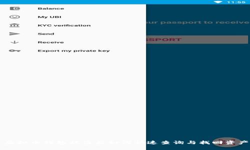 虚拟币钱包被盗后如何快速查询与找回资产