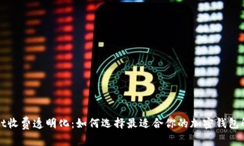 TPWallet收费透明化：如何选择最适合你的加密钱包解决方案