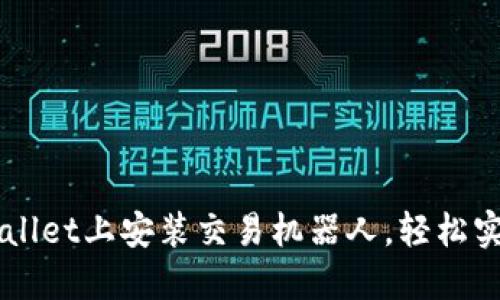 如何在TPWallet上安装交易机器人，轻松实现自动交易