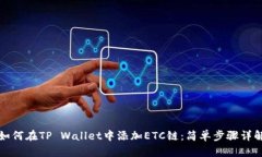 如何在TP Wallet中添加ETC链：简单步骤详解