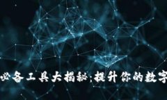 区块链钱包必备工具大揭秘：提升你的数字资产