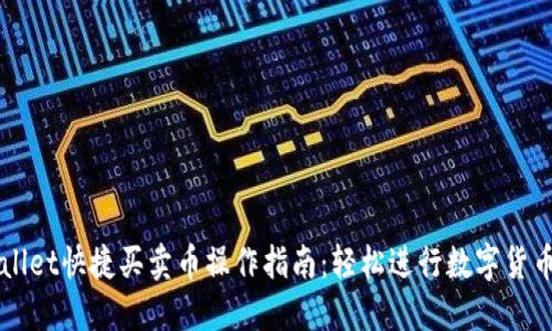TPWallet快捷买卖币操作指南：轻松进行数字货币交易