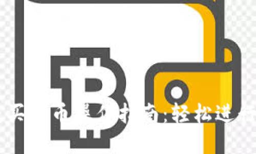 TPWallet快捷买卖币操作指南：轻松进行数字货币交易