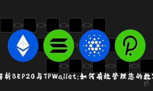 深入解析BEP20与TPWallet：如何有效管理您的数字资产