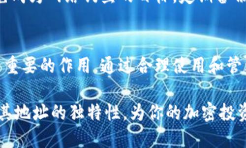 tpwallet的地址都是一样的吗？

tpwallet, 加密钱包, 区块链, 钱包地址/guanjianci

引言
在数字资产快速发展的今天，越来越多的人开始关注加密货币的存储和管理。而(tpwallet)作为一款热门的加密钱包，成为了许多投资者的首选。在使用tpwallet时，许多人可能会有一个问题：tpwallet的地址都是一样的吗？本文将对这个问题进行深入探讨，帮助用户更好地理解加密钱包的工作原理以及如何安全存储他们的数字资产。

1. 什么是tpwallet？
tpwallet是一个多功能的数字货币钱包，支持多种加密货币的存储和转账。它不仅提供了安全的资产管理功能，还具有用户友好的界面，方便新手用户进行操作。用户可以在tpwallet中查看自己的资产余额、交易历史，并进行资产的转移和兑换。

2. 加密钱包的地址是什么？
在理解tpwallet的地址是否相同之前，我们首先需要了解加密钱包的地址是什么。加密钱包地址是用户在区块链网络中进行交易时所使用的唯一标识符。每个钱包地址由一系列字母和数字组成，用于接收和发送加密货币。不同的加密钱包会生成不同的地址，这些地址都是基于区块链技术生成的。

3. tpwallet地址是唯一的吗？
tpwallet中生成的每个钱包地址都是唯一的。这意味着即使是同一用户，他们创建的不同钱包也会有不同的地址。在某些情况下，用户可能会导入多个钱包或者创建多个账户，每个账户的地址都是独立的。这一特性保证了用户资金的安全性和隐私。

4. 如何生成和使用tpwallet地址？
在tpwallet中，用户可以通过简单的步骤生成自己的钱包地址。用户只需下载并安装tpwallet应用程序，然后根据提示创建新账户。创建完成后，系统将自动生成一个唯一的钱包地址。用户可以将这个地址分享给其他人以接收资金，或在该地址上发送自己的资产。

5. 地址重复的误区
许多用户在使用tpwallet的过程中可能会误以为钱包地址重复了。这通常是因为用户在相同钱包中生成了多个子地址。每次接收交易时，tpwallet通常会生成一个新的接收地址，以增强用户的隐私性。这并不意味着地址是相同的，而是每次生成的新地址都是独特的。

6. 为什么不同的地址很重要
使用不同的地址进行交易有几个重要的原因。首先，这可以提高用户的隐私保护。使用不同的地址使得外界难以追踪用户的交易活动，从而保护了用户的资产安全。其次，使用不同的地址可以帮助用户更好地管理他们的资产，特别是当他们需要对不同的交易或项目进行记录时。

7. 处理钱包地址的安全性
安全性是每个加密货币用户需要关注的重要问题。在使用tpwallet时，用户应避免泄露自己的私钥和助记词。即使是钱包地址本身，也应当谨慎分享，以免成为网络钓鱼的目标。定期备份钱包并启用双重认证，都是保护资产安全的有效方法。

8. 结论
总之，tpwallet生成的钱包地址是唯一的，每个用户的每个钱包都有不同的地址。正确理解这一点对于保护用户的资产安全、提高交易的隐私性有着至关重要的作用。通过合理使用和管理这些地址，用户能够更好地掌控自己的加密资产，享受数字货币带来的便利。

随着加密货币市场的不断发展，选择一个安全、方便的加密钱包对于数字资产投资者来说显得尤为重要。希望本文能够帮助你更深入地理解tpwallet及其地址的独特性，为你的加密投资之路提供参考。