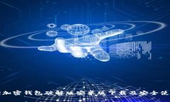 小狐狸加密钱包破解版安卓版下载及安全使用指