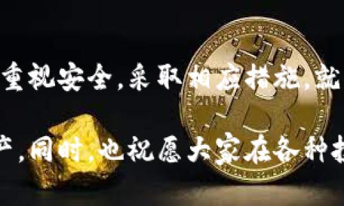    tpwallet交易安全指南：保护你的数字资产  / 

 guanjianci  tpwallet, 交易安全, 数字资产, 钱包安全  /guanjianci 

一、了解TPWallet及其功能
TPWallet是一款为用户提供安全、便捷的数字资产管理工具。用户可以通过TPWallet进行各种数字货币的存储、交易和转账。相较于其他钱包，TPWallet在安全性和用户体验上都做出了很多努力。了解TPWallet的基本功能是确保交易安全的第一步。

二、交易安全的重要性
在当前的数字货币市场上，安全性始终是一个重要的话题。每年都有大量用户因安全隐患而蒙受损失。了解并采取必要的安全防范措施，可以有效降低被黑客攻击或舞弊的风险。交易安全不仅关乎你的资产安全，更涉及到用户对整个交易系统的信任。

三、TPWallet的安全措施
TPWallet在安全方面采取了多项措施，确保用户资产的安全:
ul
    listrong双重身份验证(2FA):/strong为用户添加安全保护，交易前需通过手机等设备进行身份验证。/li
    listrong冷钱包存储:/strong 采用冷钱包技术，将资产存储在离线环境中，大大降低被黑客攻击的风险。/li
    listrong加密技术:/strong 使用强加密算法保障用户信息和交易数据的安全。/li
/ul

四、选择强密码和安全的恢复短语
一个强密码可以显著增加账户的安全性。用户应该尽量使用包含大写字母、小写字母、数字和特殊字符的复杂密码。同时，妥善保管自己的恢复短语，这是找回账户的唯一方式，绝不可泄露给他人。

五、定期更新软件
TPWallet会定期推出安全更新和版本升级。用户应确保使用最新版本的软件，以获得最新的安全保护和功能改进。

六、防范网络钓鱼攻击
网络钓鱼攻击是黑客最常用的攻击手段之一。用户在点击邮件或消息中的链接时，务必谨慎，避免进入伪装网站。时刻保持警惕，确保只通过官方网站进行登录和交易。

七、使用安全的网络环境
在进行交易时，务必使用安全的网络连接，尽量避免在公共WiFi环境下进行交易。若可能，建议使用VPN服务，增强网络连接的安全性。

八、了解市场及资产风险
每一种数字货币都有其市场风险，用户在做交易决策时，应充分了解市场动态、资产性质及投资风险。适当分散投资，能够降低损失风险。

九、定期监控交易记录
用户应定期审核自己的交易记录，发现任何可疑活动及时采取措施，例如冻结账户等。保持对自己资产的绝对控制是保护交易安全的重要策略。

十、总结
TPWallet作为一款功能强大的数字钱包，通过内部的多重安全防护措施，可以为用户提供安全可靠的交易环境。只要用户能从自身出发，重视安全，采取相应措施，就能够有效降低交易风险，确保资产安全。每一步都不容忽视，做好了这些，才能让数字资产在这个变化莫测的市场中得以安全存续与增值。

以上就是关于如何在TPWallet中进行安全交易的详细解析和建议。希望每一位用户都能在这个数字时代中，安全、稳定地管理自己的资产。同时，也祝愿大家在各种投资中获得好的收益。