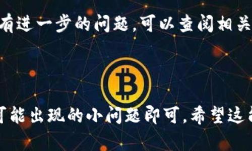 关于币团的USDT是否能充到TPWallet的问题，首先需要了解一些基本信息以及两个平台的功能。接下来，我将为您提供相关解答，并针对这一话题进行详细讨论。

### 币团的USDT是什么？

币团是一个加密货币交易平台，通常支持多种加密货币的交易和兑换。其中，USDT（Tether）是一种广泛使用的稳定币，它的价值与美元保持1:1的比例，因而在市场上被广泛采用。

### TPWallet是什么？

TPWallet是一个多功能数字钱包，它允许用户存储、管理和交易多种加密资产，包括比特币、以太坊和各种ERC20代币。TPWallet的界面友好，对初学者十分友好，支持多链资产的管理。

### USDT如何充到TPWallet？

1. **创建TPWallet账户**：如果您还没有TPWallet账户，请先下载并注册。
2. **获取TPWallet地址**：在TPWallet中，选择USDT，系统将为您生成一个充值地址。
3. **登录币团并选择提现**：进入币团，登录您的账户，找到USDT的提现功能。
4. **填写信息并提交**：将TPWallet中生成的USDT地址填写到币团的提现页面，并确认提现数量。确保信息填写准确，以免资金丢失。
5. **等待交易确认**：提交提现申请后，需等待一段时间，交易将在区块链上确认。

### 可能遇到的问题以及解决方案

1. **地址错误**：确保复制和粘贴USDT地址时没有遗漏或多余的字符。
2. **交易延迟**：有时由于网络拥堵，交易可能需要更长时间才能确认。
3. **手续费问题**：不同平台可能会有不同的手续费，确保了解相关费用。

通过以上步骤，您就可以将币团的USDT充到TPWallet中，方便进行资产管理和交易。如果有进一步的问题，可以查阅相关的帮助文档或联系客服。

### 结论

综上所述，将币团的USDT充到TPWallet是一个简单的过程，只需遵循正确的步骤并注意可能出现的小问题即可。希望这能为您的加密货币交易提供便利！如果需要更详细的指导或者有其他疑问，欢迎继续咨询。