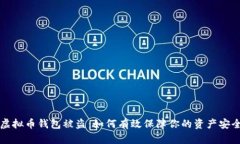 虚拟币钱包被盗：如何有效保障你的资产安全