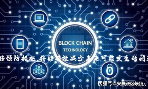 baiotiTPWallet更新后币种消失？教你快速恢复资产的方法/baioti
TPWallet, 币种消失, 更新问题, 资产恢复/guanjianci

引言：TPWallet常见的问题及用户痛点
随着区块链技术的发展，越来越多的人加入了数字货币投资的行列，而TPWallet作为一款受到广泛欢迎的钱包应用，也越来越多地被用户所使用。然而，在使用过程中，部分用户发现，在进行TPWallet更新后，自己的币种竟然“消失”了！那么，这到底是怎么回事呢？本文将为你详细解说，并提供一些有效的解决方案，帮助你快速恢复资产。

第一部分：了解TPWallet及其功能
TPWallet是一款集成多种数字货币的轻量级钱包，支持多种链上资产的管理。用户可以通过TPWallet便捷地存储、转账和换币，简化了数字货币的使用体验。该应用拥有友好的界面和丰富的功能，使得用户可以轻松管理个人资产。然而，正因为其不断更新推陈出新，也可能导致一些用户在更新之后遇到资产不见的问题。

第二部分：币种消失的原因分析
许多用户在TPWallet更新后发现自己的币种突然消失，这背后可能有几大原因：
ul
  listrong系统兼容性问题：/strong某些新的版本升级未必能够兼容旧版本中的所有币种，导致资产显示异常。/li
  listrong网络问题：/strong如果在更新过程中网络连接不稳定，可能导致币种信息未能完全同步。/li
  listrong账户问题：/strong用户的账户存在问题，例如未成功登录、密码更改等，也可能导致查询不到资产。/li
  listrong钱包类型变更：/strong更新可能导致钱包类型的变更，比如切换到不同的网络或链，以至于原有的币种不再显示。/li
/ul

第三部分：如何快速查找消失的币种
当你发现TPWallet中币种不见时，首先要冷静！没有必要慌张，下面的步骤能帮助你快速查找。
ul
  listrong确认账户是否登录：/strong首先检查你是否已正确登录到TPWallet，如果忘记密码或账户设定出现问题，可以尝试重新登录。/li
  listrong更新应用程序：/strong确保你的TPWallet已经更新到最新版本，有时候，应用的旧版本会出现无法兼容新币种的情况。/li
  listrong检查网络连接：/strong确保设备连接到稳定的网络，尝试刷新钱包页面，查看资产是否显示。/li
  listrong查看资产管理页面：/strong在TPWallet中进入资产管理页面，手动添加消失的币种，有些币种可能在更新后需要用户手动添加。/li
/ul

第四部分：如何恢复消失的币种
如果你通过上述步骤依然没有找到自己的币种，可以尝试以下几种方法进行恢复：
ul
  listrong重新安装TPWallet：/strong删除现有的TPWallet并重新安装，这种方式通常能清空缓存，恢复界面正常显示。/li
  listrong备份与恢复功能：/strong利用备份与恢复选项，按照应用提供的指南将币种恢复到钱包中。/li
  listrong联系客服支持：/strong如果自行无法解决问题，建议及时联系TPWallet的客服支持，获取专业帮助。/li
/ul

第五部分：预防措施，避免资产丢失
为避免今后再次发生此类问题，建议用户在使用TPWallet时采取一些基本的预防措施：
ul
  listrong定期备份：/strong务必定期备份自己的资产信息并保存好助记词，以防意外情况导致的资产丢失。/li
  listrong谨慎操作更新：/strong在进行软件更新前，可以先查询相关版本更新说明，了解是否会影响当前资产状态。/li
  listrong注意安全性：/strong确认下载和更新TPWallet的来源安全，避免使用不明链接，确保账户信息的安全。/li
/ul

总结：保持冷静，积极应对问题
在TPWallet更新后，如果遇到币种消失的问题，用户首先要保持冷静，不要惊慌。通过以上方法和技巧，你可以快速找到或恢复你的资产。同时，做好预防措施，将能有效减少未来可能发生的问题。每个数字货币投资者都应该对钱包的操作有一定的了解，不断提升自己的操作技能，以更好地应对各类情况。

希望本文对你有所帮助，祝你在数字货币的投资旅程中取得成功！