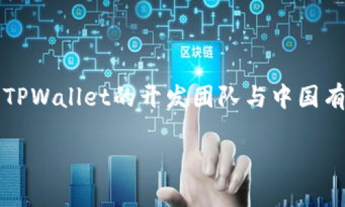 TPWallet是一款数字钱包应用，主要用于存储和管理各种加密货币。虽然它在全球范围内使用，但TPWallet的开发团队与中国有密切的联系。大多数用户也集中在中国市场，因此可以说TPWallet在某种程度上具有“中国背景”。

如果您需要更详细的信息，如它的技术特点、用户界面等，欢迎告诉我！
