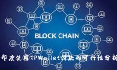 印度使用TPWallet付款的可行性分析