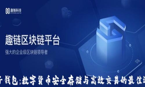 
麦子钱包：数字货币安全存储与高效交易的最佳选择