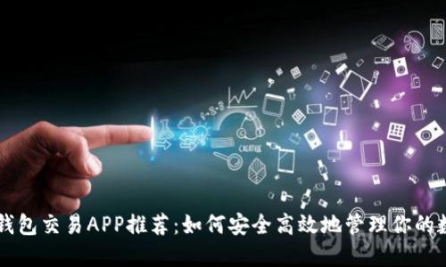 区块链钱包交易APP推荐：如何安全高效地管理你的数字资产
