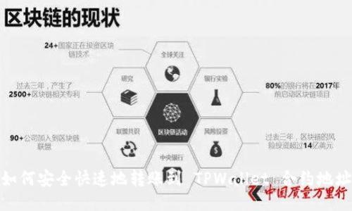 如何安全快速地转账到 TPWallet 合约地址