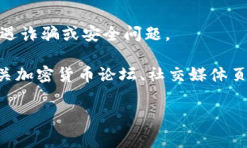 警告：请在下载任何钱包或应用程序时，通过官方网站或官方渠道获取，不要随意下载以免遭遇诈骗或安全问题。

目前没有提供TPWallet官方地址的具体链接。不过，您可以通过搜索引擎或访问可信赖的相关加密货币论坛、社交媒体页面（如Twitter或Telegram），查找最新的官方通知和链接。选择安全性最高的方式进行下载。

在使用数字钱包前，请确保您理解加密货币的相关知识和安全常识，来保护自己的资产。