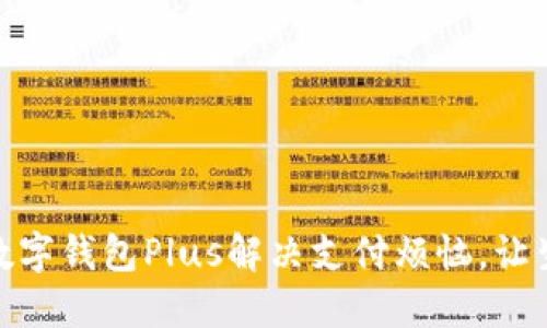 如何使用数字钱包Plus解决支付烦恼，让生活更便捷
