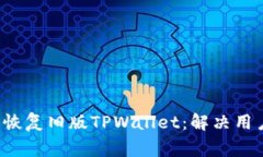  如何轻松恢复旧版TPWallet：解决用户常见痛点
