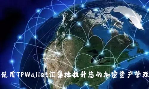 如何使用TPWallet汇集地提升您的加密资产管理效率