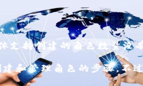 TokenPocket 是一个多链钱包，用户可以在其中创建和管理多个角色（或账户）。具体支持创建的角色数量没有明确定义，但一般来说，用户可以根据自己的需求创建多个账户来管理不同的资产。

如果需要更详细的说明，可以参考TokenPocket的官方文档或用户指南，了解如何创建和管理角色的步骤。不过，通常建议不要创建过多角色，以免导致管理混乱。