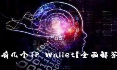 一个手机能有几个TP Wallet？全面解答与使用技巧
