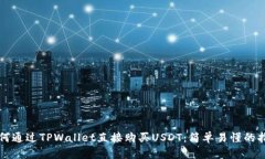 如何通过TPWallet直接购买USDT：简单易懂的指南