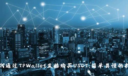 如何通过TPWallet直接购买USDT：简单易懂的指南