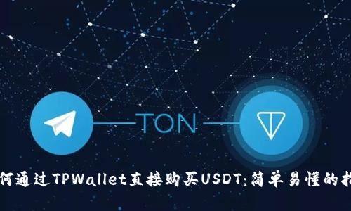 如何通过TPWallet直接购买USDT：简单易懂的指南