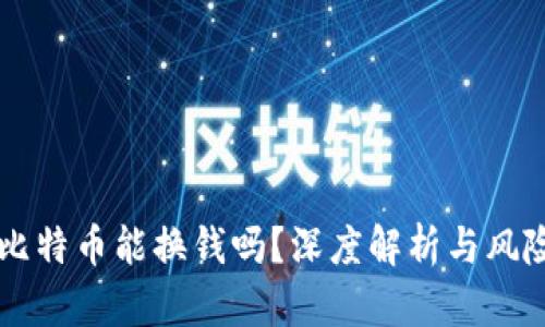 中国比特币能换钱吗？深度解析与风险防范