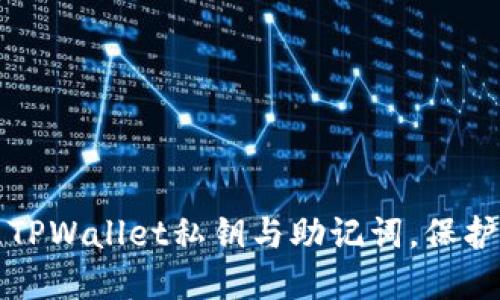 如何安全管理TPWallet私钥与助记词，保护您的数字资产