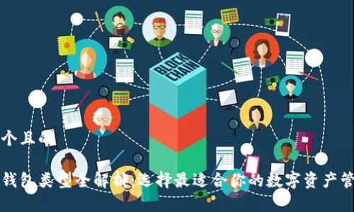 思考一个且的

区块链钱包类型全解析：选择最适合你的数字资产管理工具