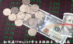 如何在TPWallet中交易骆驼币：完整指南
