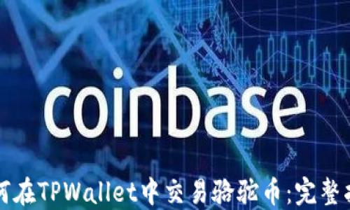 
如何在TPWallet中交易骆驼币：完整指南