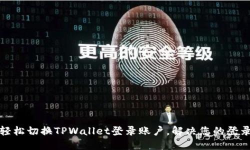 如何轻松切换TPWallet登录账户，解决您的登录烦恼