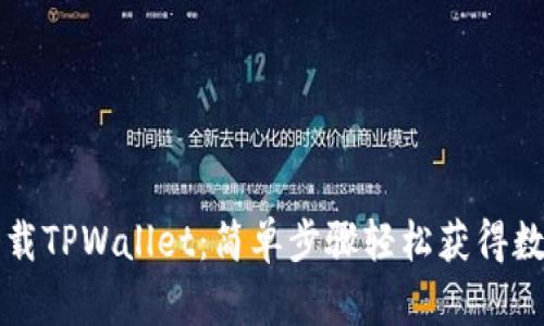 苹果手机如何下载TPWallet：简单步骤轻松获得数字资产管理工具