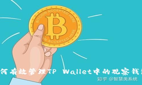如何有效管理TP Wallet中的观察钱包？