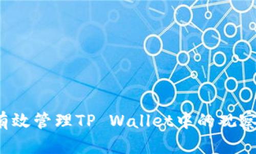 如何有效管理TP Wallet中的观察钱包？
