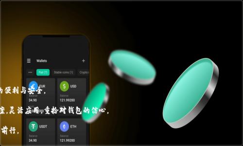 jiaotiTPWallet无法使用？快速解决问题的技巧与方法/jiaoti

TPWallet, 钱包无法使用, 问题解决, 数字货币/guanjianci

### 内容大纲

1. **引言**
   - 概述TPWallet的功能与重要性
   - 引出TPWallet可能无法使用的常见问题

2. **TPWallet的基本功能**
   - 钱包的基本使用功能
   - 支持的类型和币种

3. **TPWallet无法使用的常见原因**
   - 网络连接问题
   - 软件更新不及时
   - 钱包配置错误
   - 重大故障或服务中断
   
4. **逐步排查和解决方法**
   - 检查网络连接
     - 如何确保网络连接正常
   - 更新TPWallet
     - 如何进行软件更新
   - 检查钱包设置
     - 重要设置校对指导
   - 联系客服获取支持
     - 如何有效沟通和反馈问题

5. **预防措施建议**
   - 定期备份钱包数据
   - 定期检查软件更新
   - 使用安全的网络连接

6. **总结与展望**
   - 再次强调TPWallet的重要性
   - 对用户提出如何平稳使用的建议

下面是详细内容：

### 1. 引言

在如今的数字化时代，TPWallet作为一款便捷的数字货币钱包，受到了越来越多用户的青睐。它不仅能帮助用户安全地存储加密货币，还提供了方便的交易功能。然而，许多用户在使用过程中可能会遇到各种各样的问题，尤其是TPWallet无法使用的情况。在本文中，我们将深入探讨TPWallet的基本功能，分析常见的使用障碍，并提供一系列有效的解决方案，帮助用户顺利解决问题，恢复钱包的正常使用。

### 2. TPWallet的基本功能

TPWallet是一款功能强大的数字货币钱包，支持多种主流加密货币的存储和交易。用户可以通过TPWallet轻松管理自己的资产，随时查看余额、交易记录，进行充值和提现。

与传统钱包相比，TPWallet提供了更高的安全性和便利性。它通常配备了多重加密技术，有效保护用户资产的安全。此外，TPWallet的用户界面友好，操作简便，非常适合初学者使用。

### 3. TPWallet无法使用的常见原因

虽然TPWallet的功能强大，但在实际使用中，用户可能会遭遇无法使用的困扰。造成这一状况的原因有很多，以下是一些最常见的因素：

#### 3.1 网络连接问题

首先，网络连接是影响TPWallet使用的关键因素。如果用户的网络不稳定或中断，TPWallet将无法连接到服务器，从而无法执行任何操作。

#### 3.2 软件更新不及时

TPWallet和其他应用程序一样，定期会推出更新版本来修复bug和增加新功能。如果用户未及时更新，可能会导致兼容性问题，从而影响正常使用。

#### 3.3 钱包配置错误

有时用户在设置TPWallet时，可能会出现错误配置，例如输入错误的助记词或私钥，这将导致无法访问钱包。

#### 3.4 重大故障或服务中断

在某些情况下，TPWallet可能会因为服务器出现重大故障或进行维护而暂时无法使用。这种情况虽然少见，但也会对用户造成困扰。

### 4. 逐步排查和解决方法

针对上述问题，用户可以采取一系列排查和解决方法，具体可参考以下步骤：

#### 4.1 检查网络连接

首先确认网络连接是否稳定。如果用户使用的是Wi-Fi，尝试重启路由器；如果使用移动数据，可尝试切换到Wi-Fi看是否可以解决问题。一个稳定的网络是使用TPWallet的前提。

#### 4.2 更新TPWallet

定期检查TPWallet的更新情况。如果有更新提示，务必及时更新至最新版本。可以在应用商店中进行更新操作，确保使用体验流畅。

#### 4.3 检查钱包设置

若发现TPWallet仍然无法使用，建议回顾一下钱包设置，例如，确保输入的助记词和私钥正确无误。此外，检查钱包的安全设置，确保没有开启任何可能会限制钱包功能的设置。

#### 4.4 联系客服获取支持

若以上方法均未能解决问题，可以考虑联系TPWallet的客服。描述问题时尽量详细，例如遇到的具体步骤和错误提示等，以便获得更精准的帮助。

### 5. 预防措施建议

为了避免在未来使用TPWallet时再度遇到无法使用的问题，以下是一些预防措施建议：

#### 5.1 定期备份钱包数据

无论是TPWallet还是其他钱包，定期备份数据都是一种安全策略。将有效的助记词、私钥和相关数据存储在安全的地方，以防万一。

#### 5.2 定期检查软件更新

确保TPWallet随时保持在最新版本，能够避免因软件老旧而引发的兼容性和安全性问题。

#### 5.3 使用安全的网络连接

在使用TPWallet时，尽量使用安全可信的网络环境，避免在公共Wi-Fi环境下进行敏感操作，以保障资产安全。

### 6. 总结与展望

TPWallet无疑是数字货币管理领域的一大助力，然而在使用过程中难免会遇到问题。理解这些可能出现的障碍并有针对性地解决，能够让用户享受到TPWallet带来的便利与安全。

希望上述的建议和技巧能帮助到每一位用户，无论何时何地，都能顺畅地享受数字货币的快捷生活。如果TPWallet再次出现无法使用的情况，不妨回顾本文的解决方案，灵活应用，重拾对钱包的信心。

数字货币的未来在于每一个用户的积极参与，掌握TPWallet的使用技巧，将是每一位投资者的重要课题。希望大家都能在这个日新月异的数字时代中，快速成长，顺利前行。