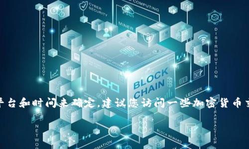 ICE冰币的价格因市场波动而有所不同，具体价格需要根据您查询的交易平台和时间来确定。建议您访问一些加密货币交易所，比如CoinMarketCap、Binance等，查询ICE冰币的最新价格和行情。

如果您对ICE冰币的背景、交易方式或投资策略等有更多问题，欢迎提问！