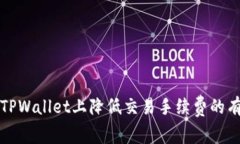 如何在TPWallet上降低交易手续费的有效技巧