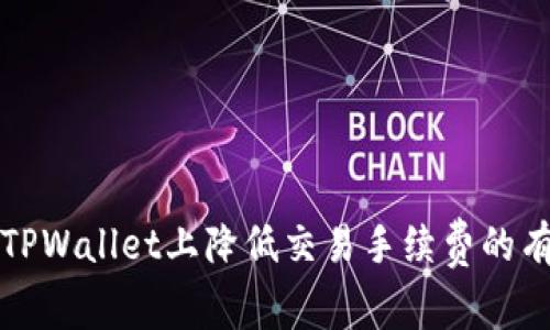 如何在TPWallet上降低交易手续费的有效技巧