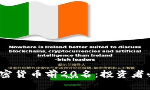 2023年最新加密货币前20名：投资者必看分析与趋势