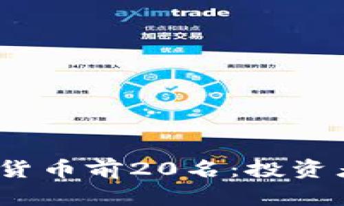 2023年最新加密货币前20名：投资者必看分析与趋势