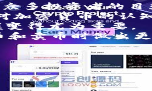 baioti加密货币钱包怎么卖币？简单易懂的指南/baioti
加密货币, 卖币, 钱包, 交易/guanjianci

引言：加密货币钱包的作用
随着区块链技术的崛起，加密货币已经成为一种新兴的投资方式。然而，如何安全地存储和交易这些数字资产，依然是许多用户面临的挑战。在众多工具中，加密货币钱包是必不可少的，它不仅保障了用户的资产安全，还提供了便捷的交易方式。

第一部分：了解加密货币钱包
加密货币钱包可以分为热钱包和冷钱包。热钱包是连接互联网的，适合频繁交易；而冷钱包则是离线使用，更安全，但不适合随时交易。
在我们讨论如何卖币之前，首先要明确你正在使用哪种类型的钱包。热钱包通常会提供直接交易的功能，而冷钱包则可能需要通过其他平台进行卖出操作。

第二部分：选择合适的交易平台
在卖出加密货币之前，你需要选择一个合适的交易平台。常见的交易平台包括币安、火币网等。选择一个安全、口碑良好的平台是至关重要的。
在选择平台时，可以考虑以下几点：
ul
    li平台的安全性/li
    li交易费用/li
    li支持的加密货币种类/li
    li用户体验和技术支持/li
/ul

第三部分：将加密货币从钱包转移到交易平台
一旦决定好交易平台，下一步就是将你的加密货币从钱包转移到交易平台上进行卖出。这一步骤需要一定的技术知识，但不要担心，我将一步一步指引你。
首先，登陆你选择的交易平台，找到“充值”或“存款”选项，选择你将要转移的加密货币。平台会提供一个地址，复制这个地址。
然后，打开你的加密货币钱包，将你想要卖出的币发送到刚才复制的地址。在这一步，确保地址的准确性。稍后，你可能需要支付一定的网络交易费用。

第四部分：进行交易
在你的加密货币成功转入交易平台后，便可以开始卖币的操作了。一般来说，交易平台会提供简单明了的卖出界面，你只需输入想要卖出的数量，系统会自动计算出你将获得的法定货币或其他加密货币的金额。
值得注意的是，不同于传统金融市场，加密货币市场是24小时开放的，因此，你可以随时进行交易。但市场的波动性也意味着，你需要时刻关注行情，以便选择最佳的卖出时机。

第五部分：完成交易与提取资金
交易完成后，资金将会显示在你的交易账户中。此时，你可以选择将其提取到你的银行账户或其他支付方式。在提取资金之前，一定要了解交易平台的提现政策和支付方式，确保过程顺畅。

总结：掌握卖币的技巧
以上就是加密货币钱包卖币的基本步骤。从选择交易平台、将币转移到平台、进行交易，到最后提取资金，每一步都需要小心翼翼。
在操作过程中，保持对市场动态的关注，了解各种交易策略，将有助于你实现更好的交易效果。祝你在加密货币的世界中取得成功！

---

根据这个大纲，接下来的内容将详细扩展每个部分，并深入探讨加密货币的市场背景和用户心理等内容。请注意，这个内容大纲提供了一个基本框架，详细内容将围绕大纲添加2700个字以上的文本，强调深入分析与实用技巧。由于篇幅限制，具体的逐段写作将需要分配和调整，以下是一个示例段落的扩展：

---

加密货币市场简介
在深入探讨如何卖币之前，我们首先应了解加密货币市场的发展背景。自比特币在2009年问世以来，加密货币市场经历了爆炸式的增长，吸引了众多投资者的目光。越来越多的数字货币如以太坊、瑞波币等相继推出，形成了一个庞大的生态系统。
除了投资外，加密货币还引入了智能合约、去中心化金融等创新技术，这使得越来越多的行业也开始探索将加密货币纳入其业务流程。随着人们对加密货币的认知增强，相关的交易需求也大幅上升，卖币的需求随之而生。
在此背景下，用户对如何安全且高效地管理和交易他们的加密货币的需求不断增加。这使得对交易平台的选择、钱包的使用以及市场动向的把握变得尤为重要。
因此，在卖币的过程中，掌握一些市场基础知识，会让你的交易经验更加顺畅。比如，了解不同加密货币的特点和未来发展潜力，可以帮助你在选币和卖币时做出更明智的决策。

--- 

要完成2700字的内容，将需要进一步细化每个部分，并加入更多实例、用户故事和市场分析等，以丰富内容的层次感和可读性。