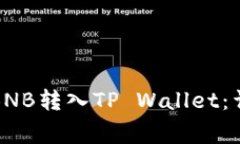 如何安全高效地将BNB转入TP Wallet：详尽指南与注