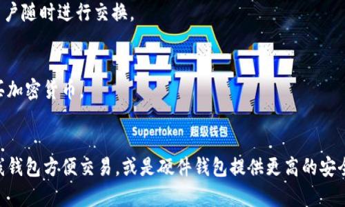 在选择存储狗狗币（Dogecoin, DOGE）时，有多种虚拟钱包可以考虑。以下是一些适合存储狗狗币的钱包选项：

### 1. 官方钱包
#### Dogecoin Core 
这是狗狗币的官方钱包，具有完整节点的功能，能够完全下载和验证整个狗狗币区块链。虽然它占用较多存储空间且同步速度较慢，但提供了最高级别的安全性。

### 2. 移动钱包
#### Trust Wallet 
Trust Wallet 是一个热门的移动钱包，支持多种加密货币，包括狗狗币。界面友好，适合在手机上随时随地进行交易。

#### Coinomi 
Coinomi 是另一个多功能的移动钱包，支持狗狗币和其他数百种加密货币。它提供了良好的隐私保护和安全性。

### 3. 在线钱包
#### Binance 
作为全球最大的加密货币交易所之一，Binance 提供了一个在线钱包，用户可以在平台上存储他们的狗狗币。在交易时非常方便，但由于是在线钱包，需要注意安全性。

#### Kraken 
Kraken 是另一个大型交易所，也提供狗狗币的存储服务。其钱包安全性高，但出于安全考虑，建议将大量资产转移到更安全的钱包中。

### 4. 硬件钱包
#### Ledger Nano S/X 
硬件钱包如 Ledger Nano S 或 Ledger Nano X 提供了极高的安全性。用户的私钥保存在手机或计算机以外的设备上，几乎免受网络攻击。

#### Trezor 
Trezor 是另一款受欢迎的硬件钱包，支持狗狗币及其他多种加密货币。其用户界面简单易用，且非常安全，适合长期持有大量狗狗币的用户。

### 5. 桌面钱包
#### Exodus 
Exodus 是一个用户友好的桌面钱包，支持狗狗币和多种其他加密货币。它提供了内置交易功能，方便用户随时进行交换。

#### Atomic Wallet 
Atomic Wallet 是另一款功能强大的桌面钱包，支持狗狗币。它允许用户直接在钱包内进行交易或购买加密货币。

### 总结
无论你是长期持有还是频繁交易，选择合适的钱包存储狗狗币都非常重要。根据个人需求，可以选择在线钱包方便交易，或是硬件钱包提供更高的安全性。在选择钱包时，确保对其安全性、易用性有充分的了解，并定期备份私钥和助记词，以避免丢失资产。