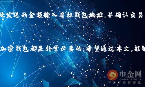    如何在手机上快速下载安装加密钱包，保障你的数字资产安全  / 

 guanjianci  加密钱包, 手机安装, 数字资产, 安全保障  /guanjianci 

 导言：为什么选择加密钱包？ 
 在当今数字化时代，加密货币的崛起让越来越多的人开始关注如何安全地管理和存储他们的虚拟资产。加密钱包不仅能存储你的数字货币，还能帮助你有效地进行交易、查看余额以及管理资产。本文将详细介绍如何在手机上快速下载安装加密钱包，确保你的数字资产安全无忧。 

 一、加密钱包的种类与选择 
 加密钱包主要分为热钱包和冷钱包两大类。热钱包通常是在线钱包，便于访问和交易，但相对于冷钱包来说，其安全性较低；冷钱包则是离线存储设备，安全性极高，但不够便捷。 
 对于大多数普通用户来说，热钱包是首选。我们将着重介绍如何在手机上下载安装热钱包。 

 二、下载安装加密钱包的准备工作 
 在手机上安装加密钱包前，你需要进行一些准备工作。首先，确保你的手机系统是最新版本，这样可以避免兼容性问题。其次，选择一个声誉良好的加密钱包，这里推荐几个知名的热钱包应用，包括 Coinbase、Trust Wallet 和 BitPay 等。 
 进入应用商店，查看用户评价及评分，确保你选择的钱包是稳定且安全的。 

 三、下载安装加密钱包的步骤 
 1. **搜索应用**：在你的手机应用商店中（如 Apple App Store 或 Google Play Store），输入你选择的加密钱包名称进行搜索。 
 2. **下载应用**：找到应用后，点击“下载”或“安装”按钮，开始下载。下载过程可能需要数分钟，具体取决于你的网络速度。 
 3. **安装应用**：下载完成后，系统会自动提示你安装应用，依照提示完成安装。 
 4. **注册账户**：打开应用，按照界面的指引填写必要信息进行注册。确保提供有效的电子邮件地址，并设置强密码以保障账户安全。 
 5. **备份恢复短语**：在注册过程中，应用会提供一个备份恢复短语，这个短语非常重要，它能帮助你在丢失或换手机时恢复钱包。因此，请务必将其保存到安全的地方。 

 四、如何确保钱包安全？ 
 钱包的安全性是所有用户最关心的问题之一。为了确保你的数字资产安全，建议采取以下措施： 
 - **启用双重认证**：许多钱包提供双重认证功能，增加了安全层级。 
 - **定期更新应用**：保持应用的最新版本，不仅可以享受新功能，还能修复安全漏洞。 
 - **注意网络安全**：尽量避免在公共 Wi-Fi 网络下进行交易，使用自己的安全网络连接。 
 - **定期备份**：定期备份你的钱包信息，并将备份存储在安全的地方。 

 五、使用加密钱包的基本操作 
 下载安装好加密钱包后，用户需要了解一些基本操作。 
 **接收和发送加密货币**：在钱包界面，你会看到“接收”和“发送”选项。接收时，生成或获取你的钱包地址；发送时，将欲发送的金额输入目标钱包地址，并确认交易。 
 **交易记录查询**：大多数钱包提供交易历史记录，你可以随时查看自己的所有交易。 

 六、总结与未来展望 
 随着加密货币的普及，加密钱包将成为每位数字资产拥有者的重要工具。无论是交易还是存储，选择一个安全可靠的加密钱包都是非常必要的。希望通过本文，能够帮助你顺利下载安装并安全使用加密钱包，保护你的数字资产。 
 在未来，随着技术的不断演进，加密钱包的安全性和易用性也会逐步提升，让我们共同期待这一安全生态的建立。 

 我们期望，本文能够帮助到你，确保你的数字资产安全，享受愉快的数字货币交易体验。 