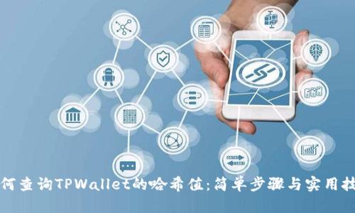 如何查询TPWallet的哈希值：简单步骤与实用技巧