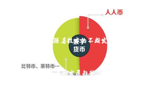   Web3交易所原理详解：了解去中心化金融的未来 / 

 guanjianci Web3, 交易所, 去中心化金融, 区块链 /guanjianci 

引言：Web3和去中心化金融的崛起
随着区块链技术的发展，Web3的概念逐渐深入人心。Web3不仅仅是一个技术称谓，它代表了新一代互联网的理念，强调去中心化、用户隐私和数据所有权的回归。在这一背景下，去中心化交易所（DEX）作为Web3的重要组成部分，逐渐崭露头角。

什么是去中心化交易所（DEX）？
去中心化交易所是基于区块链技术运行的平台，用户可以直接进行数字资产的交易，而无需中介或中央管理方。与传统交易所相比，DEX提供了更高的隐私性和安全性。

DEX的工作原理
去中心化交易所的运作基于智能合约。用户在平台上进行交易时，实际上是与区块链上的智能合约进行交互。这个过程的关键步骤包括：
ol
    listrong资产撮合：/strong在DEX中，交易订单被广播到区块链网络上，任何有价值的交易都可以被全网的用户看到。/li
    listrong智能合约执行：/strong当交易条件被满足时，智能合约会自动执行，更新资产的所有权。/li
    listrong保障安全：/strong由于交易是在区块链上透明进行的，用户的资产安全性大大提高，降低了被黑客攻击的风险。/li
/ol

DEX的优势
去中心化交易所带来了一系列显著优点：
ul
    listrong用户控制资产：/strong用户的资产由他们自己控制，而不是存放在交易所的钱包中。/li
    listrong交易透明度：/strong所有交易都在区块链上可追溯，用户可以随时查看。/li
    listrong隐私保护：/strong去中心化交易所通常不需要用户提供个人信息，提高了隐私性。/li
    listrong抗审查性：/strong没有中央机构，用户不易受到审查或限制。/li
/ul

DEX面临的挑战
尽管去中心化交易所有很多优势，它们也面临诸多挑战：
ul
    listrong流动性不足：/strong相较于中心化交易所，DEX的流动性可能较低，导致交易体验不佳。/li
    listrong用户体验：/strong对于初学者来说，使用DEX可能比较复杂。/li
    listrong安全风险：/strong虽然DEX在理论上更安全，但智能合约的漏洞会成为攻击者的目标。/li
/ul

DEX的未来发展趋势
随着区块链技术的不断进步，去中心化交易所的未来充满希望。我们可以预见：
ul
    listrong增强的跨链功能：/strong未来的DEX将支持多种区块链资产的交易，实现更好的资产整合。/li
    listrong提高用户体验：/strong为了吸引更多用户，DEX必须简化使用流程，提升交易速度。/li
    listrong合规化发展：/strong随着监管环境的变化，DEX可能会朝着合规化方向发展，采用必要的KYC（客户尽职调查）措施。/li
/ul

总结
Web3和去中心化金融正在改变我们与数字资产的互动方式。去中心化交易所作为这一变革的重要组成部分，展示了去中心化技术的潜力。尽管面临挑战，随着技术的不断发展及市场需求的增加，DEX未来的角色仅会愈加重要。

----

以上是内容大纲，接下来将围绕这些内容进行详细的阐述，确保达到2700字以上的字数要求。内容涵盖Web3交易所的概念、运作原理、优势与挑战，以及未来的发展趋势，力求使得读者深入理解去中心化金融的实质与未来潜力。这样不仅提升了用户的知识水平，也增加了对Web3环境的全面认识，满足用户的痛点与需求。